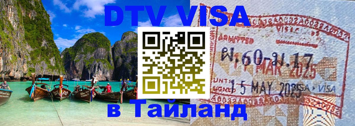 Стоимость и условия DTV визы — оформление в Таиланд под ключ - Элиста 