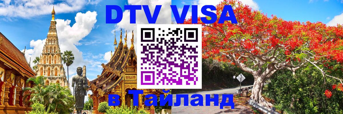 DTV Виза в Тайланд для россиян 